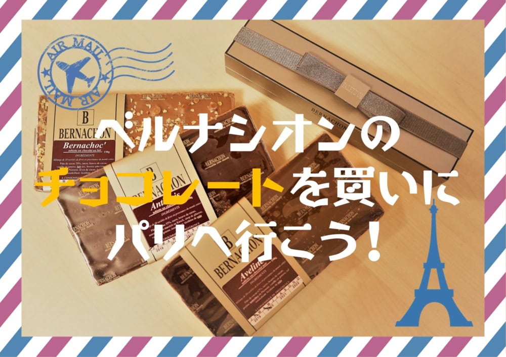 入手困難　フランス直送BERNACHON ベルナシヨン　チョコレート mandiant.jpg